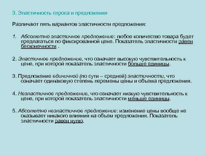 3. Эластичность спроса и предложения Различают пять вариантов эластичности предложения: 1. Абсолютно эластичное предложение: