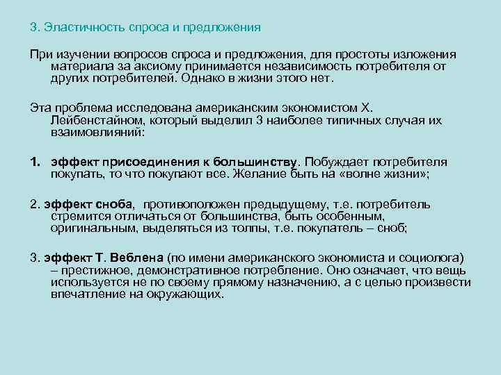 3. Эластичность спроса и предложения При изучении вопросов спроса и предложения, для простоты изложения