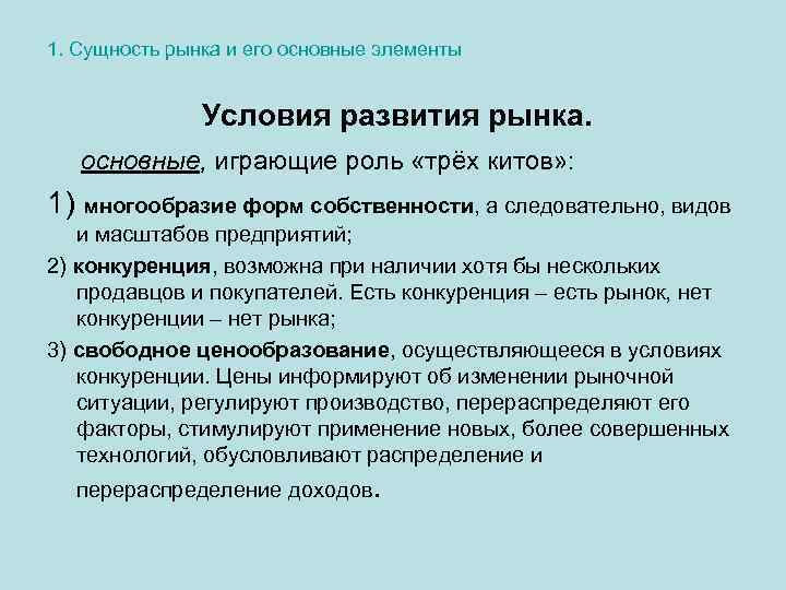 1. Сущность рынка и его основные элементы Условия развития рынка. основные, играющие роль «трёх
