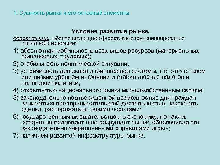 Сущность и условия возникновения. Условия развития рынка. Рынок и условия его формирования. Рынок условия возникновения функции. Основные условия формирования рынка.