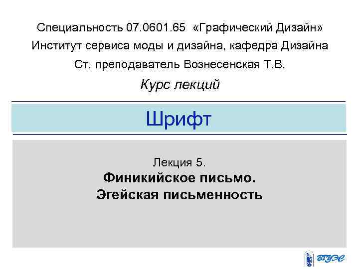 Специальность 07. 0601. 65 «Графический Дизайн» Институт сервиса моды и дизайна, кафедра Дизайна Ст.