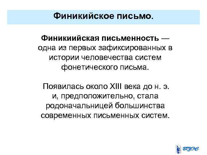 Финикийское письмо. Финикиийская письменность — одна из первых зафиксированных в истории человечества систем фонетического