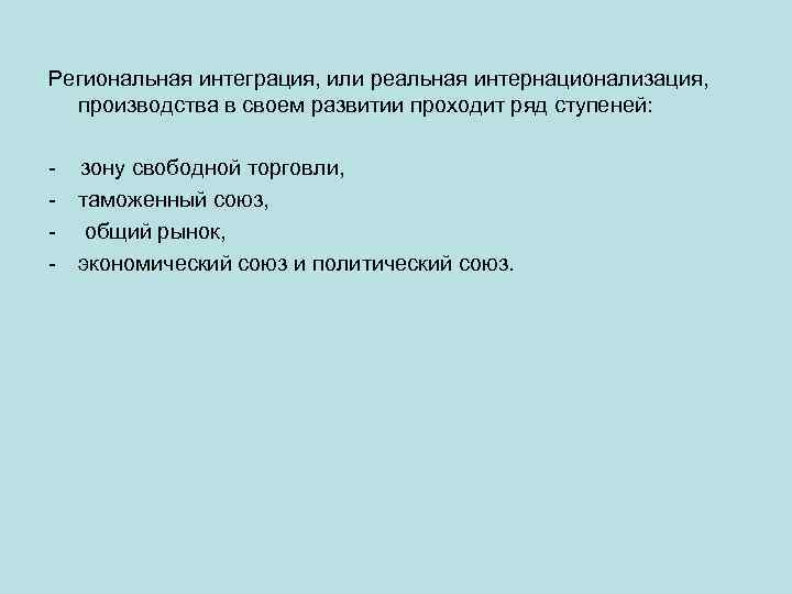 Региональная интеграция, или реальная интернационализация, производства в своем развитии проходит ряд ступеней: - зону