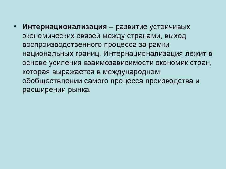  • Интернационализация – развитие устойчивых экономических связей между странами, выход воспроизводственного процесса за