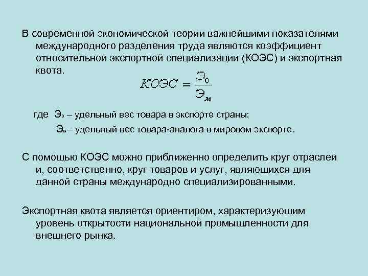 В современной экономической теории важнейшими показателями международного разделения труда являются коэффициент относительной экспортной специализации