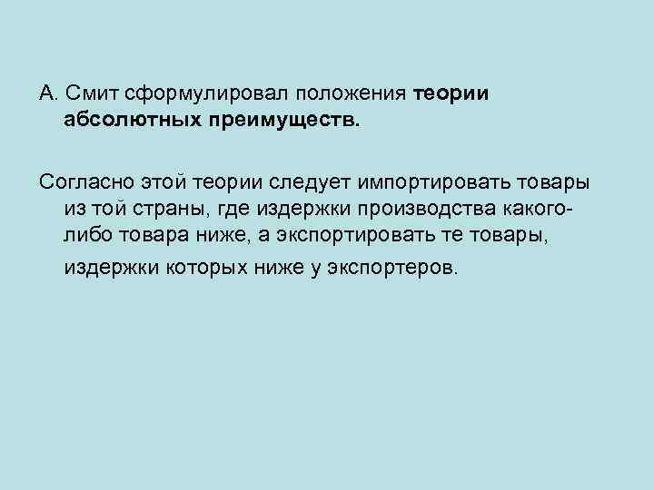 А. Смит сформулировал положения теории абсолютных преимуществ. Согласно этой теории следует импортировать товары из