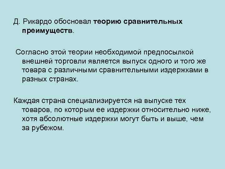 Д. Рикардо обосновал теорию сравнительных преимуществ. Согласно этой теории необходимой предпосылкой внешней торговли является