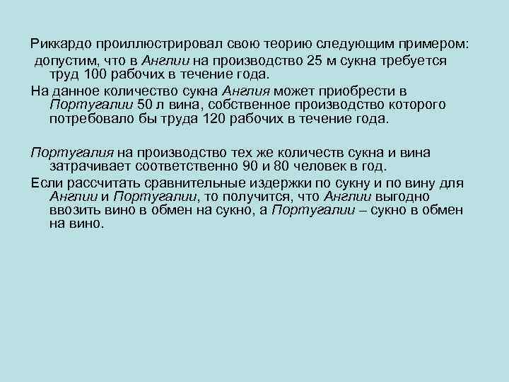 Риккардо проиллюстрировал свою теорию следующим примером: допустим, что в Англии на производство 25 м