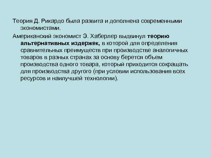 Теория Д. Рикардо была развита и дополнена современными экономистами. Американский экономист Э. Хаберлер выдвинул