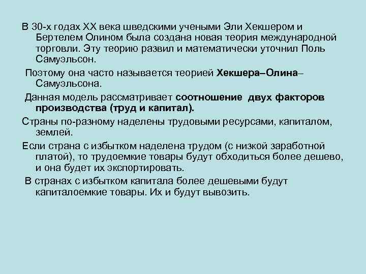 В 30 -х годах ХХ века шведскими учеными Эли Хекшером и Бертелем Олином была