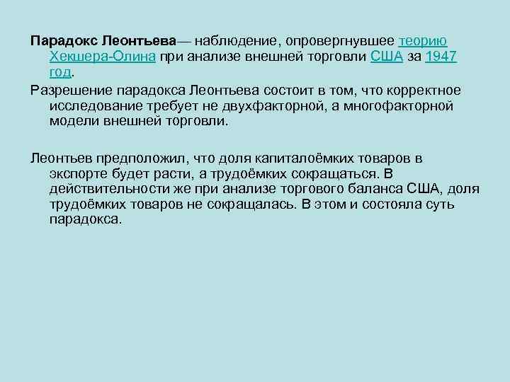 Парадокс Леонтьева— наблюдение, опровергнувшее теорию Хекшера-Олина при анализе внешней торговли США за 1947 год.