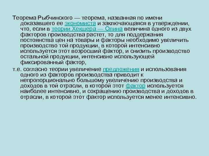 Теорема Рыбчинского — теорема, названная по имени доказавшего ее экономиста и заключающаяся в утверждении,