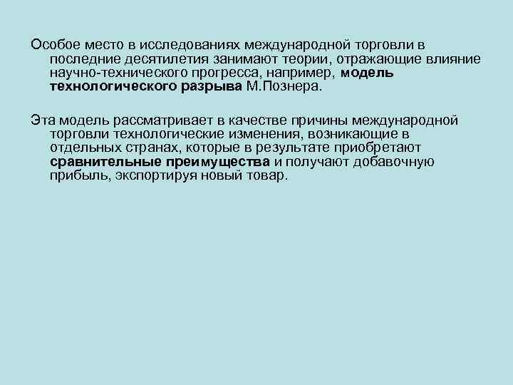 Особое место в исследованиях международной торговли в последние десятилетия занимают теории, отражающие влияние научно-технического