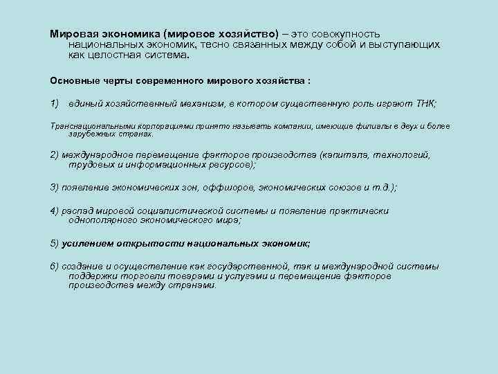 Мировая экономика (мировое хозяйство) – это совокупность национальных экономик, тесно связанных между собой и