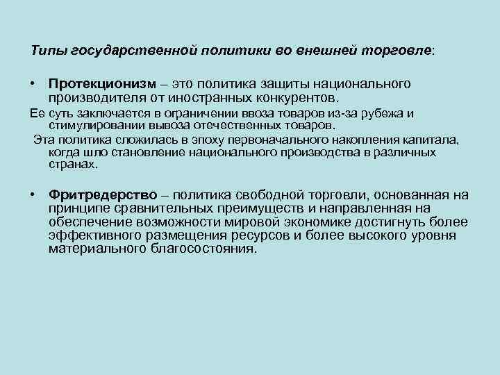 Типы государственной политики во внешней торговле: • Протекционизм – это политика защиты национального производителя