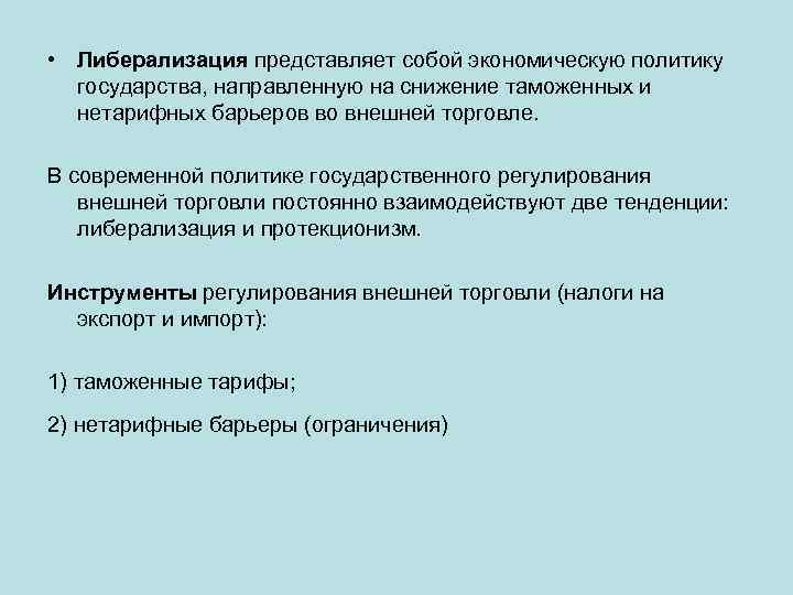  • Либерализация представляет собой экономическую политику государства, направленную на снижение таможенных и нетарифных