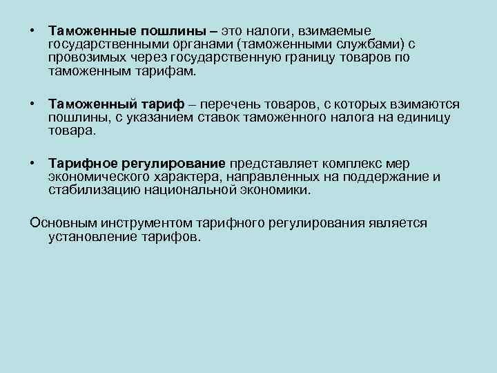  • Таможенные пошлины – это налоги, взимаемые государственными органами (таможенными службами) с провозимых