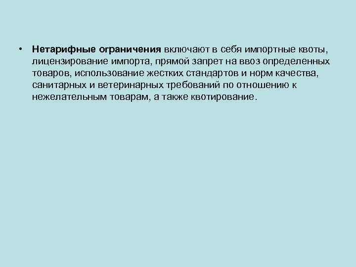  • Нетарифные ограничения включают в себя импортные квоты, лицензирование импорта, прямой запрет на