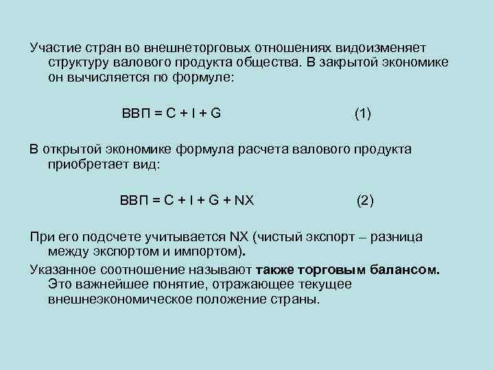 Участие стран во внешнеторговых отношениях видоизменяет структуру валового продукта общества. В закрытой экономике он