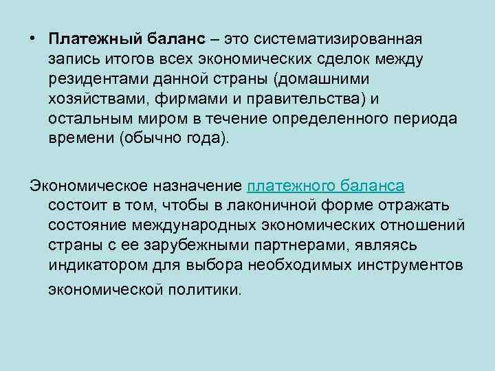  • Платежный баланс – это систематизированная запись итогов всех экономических сделок между резидентами