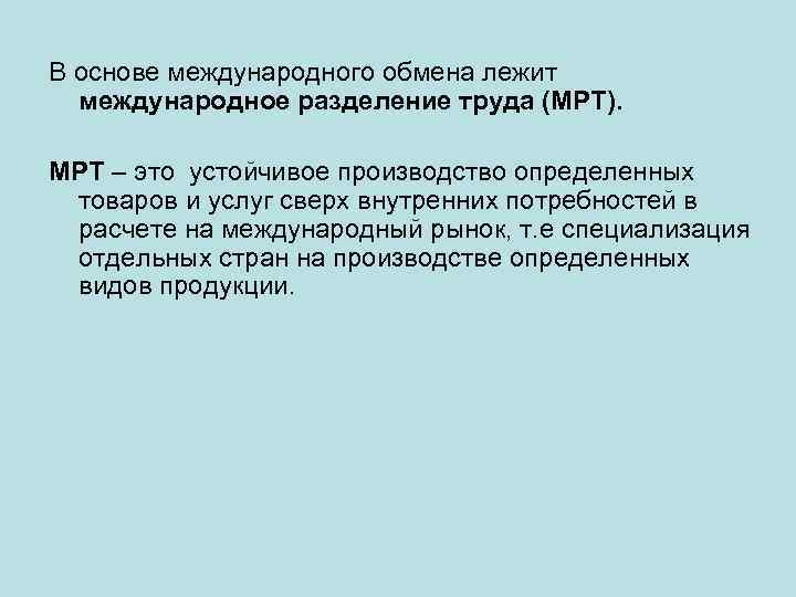 В основе международного обмена лежит международное разделение труда (МРТ). МРТ – это устойчивое производство