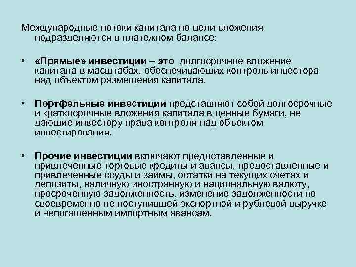 Международные потоки капитала по цели вложения подразделяются в платежном балансе: • «Прямые» инвестиции –