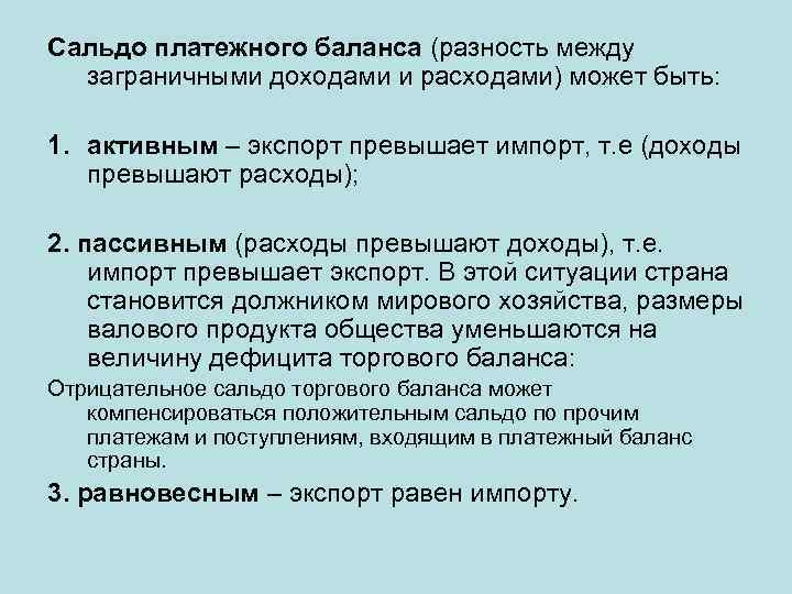 Сальдо платежного баланса (разность между заграничными доходами и расходами) может быть: 1. активным –