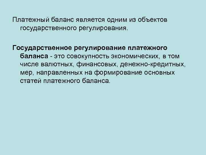 Платежный баланс является одним из объектов государственного регулирования. Государственное регулирование платежного баланса - это