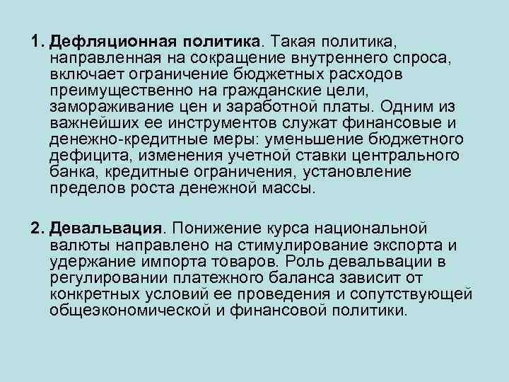 1. Дефляционная политика. Такая политика, направленная на сокращение внутреннего спроса, включает ограничение бюджетных расходов