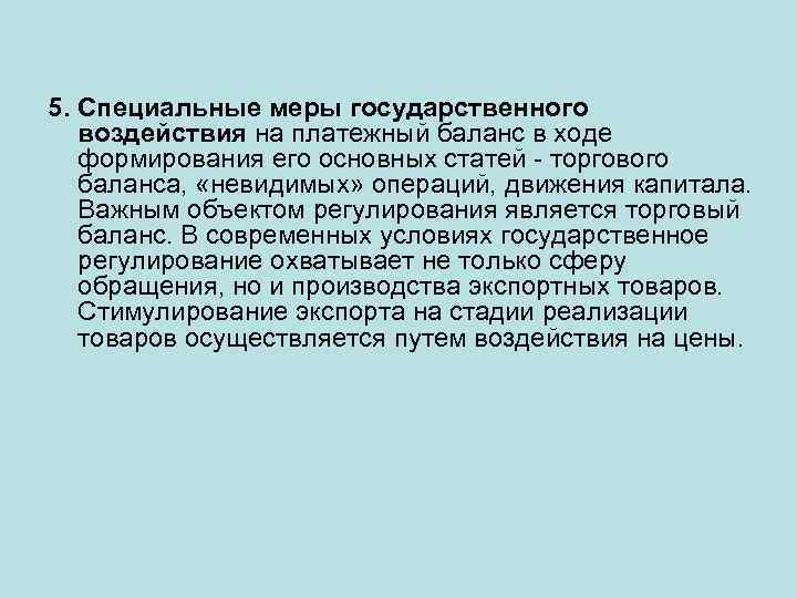 5. Специальные меры государственного воздействия на платежный баланс в ходе формирования его основных статей