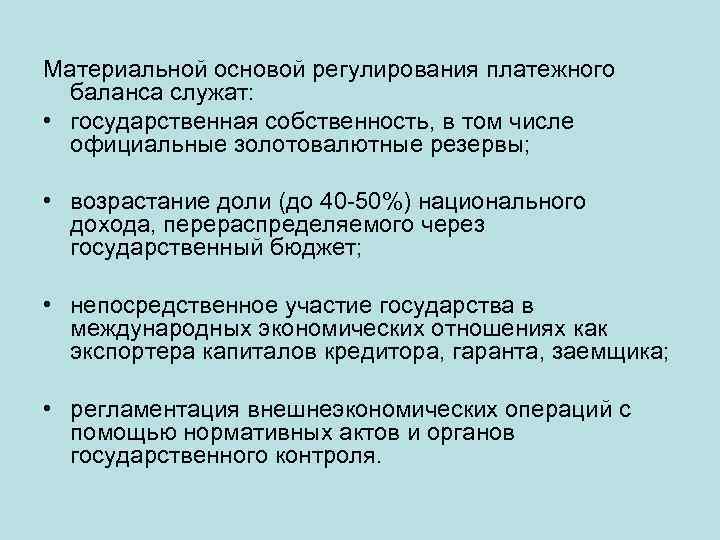 Материальной основой регулирования платежного баланса служат: • государственная собственность, в том числе официальные золотовалютные