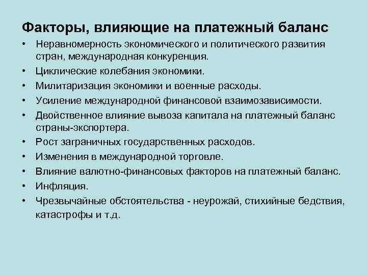 Факторы, влияющие на платежный баланс • Неравномерность экономического и политического развития стран, международная конкуренция.