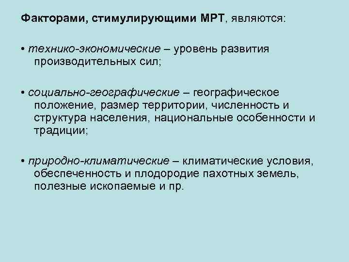 Факторами, стимулирующими МРТ, являются: • технико-экономические – уровень развития производительных сил; • социально-географические –