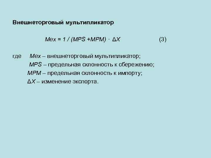 Внешнеторговый мультипликатор Mex = 1 / (MPS +MPM) ⋅ ΔX (3) где Мех –