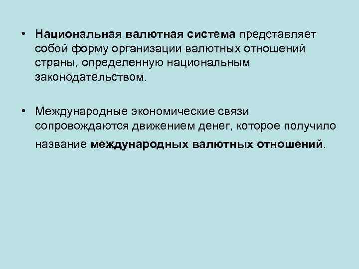  • Национальная валютная система представляет собой форму организации валютных отношений страны, определенную национальным