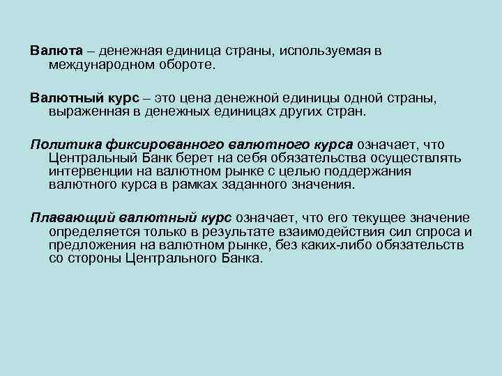 Валюта – денежная единица страны, используемая в международном обороте. Валютный курс – это цена