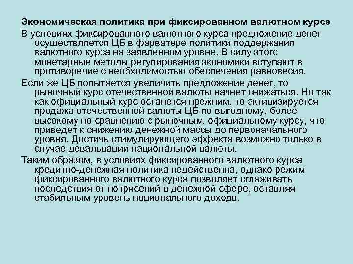 Экономическая политика при фиксированном валютном курсе В условиях фиксированного валютного курса предложение денег осуществляется