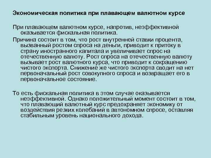 Причина состоит в том. Политика плавающего валютного курса. Внешнеторговая политика при фиксированном валютном курсе. Внешнеторговая политика при плавающем валютном курсе. Плавающий курс валют.