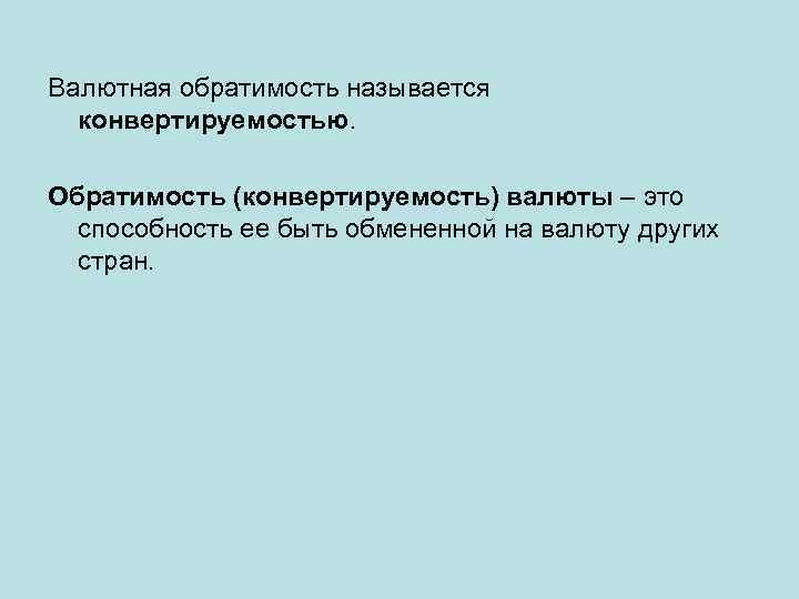 Валютная обратимость называется конвертируемостью. Обратимость (конвертируемость) валюты – это способность ее быть обмененной на