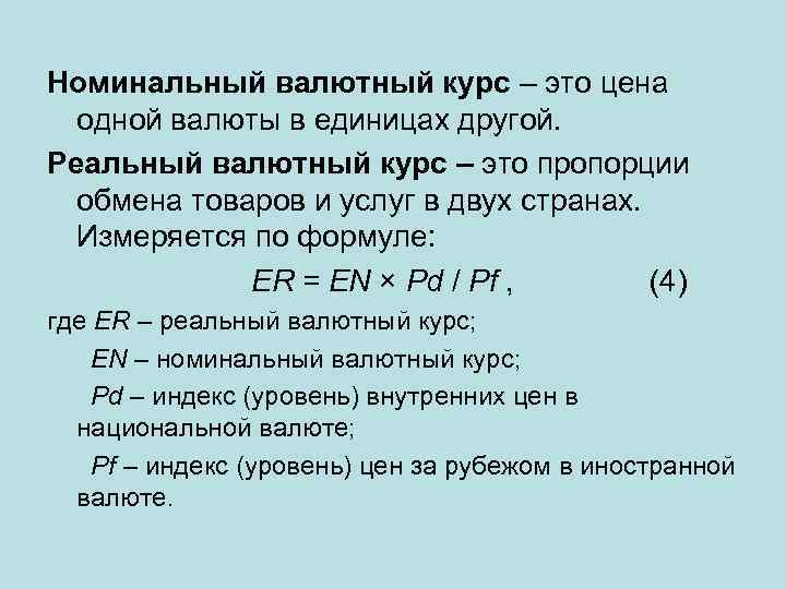 Период валют. Валютный курс формула. Формула расчета реального валютного курса. Номинальный валютный курс. Номинальный валютный курс формула.