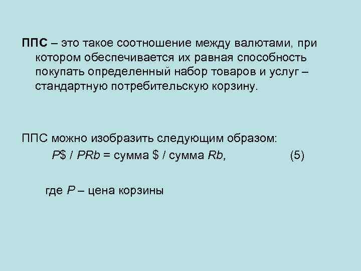 Что означает слово паритет. ППС Паритет покупательной способности. Паритет покупательной способности валют. ППС это в экономике. Паритет покупательной способности формула.