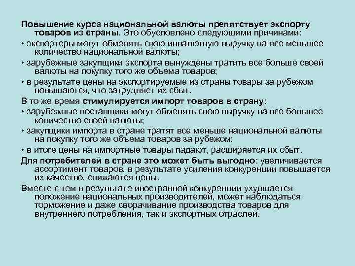 Повышение курса национальной валюты препятствует экспорту товаров из страны. Это обусловлено следующими причинами: •