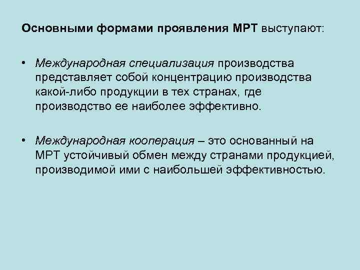 Основными формами проявления МРТ выступают: • Международная специализация производства представляет собой концентрацию производства какой-либо