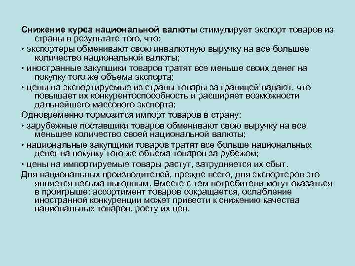 Повышение курса национальной валюты по отношению. Повышение курса национальной валюты. Снижение курса национальной валюты. Повышение валютного курса национальной валюты это. Повышение курса национальной валюты выгодно.