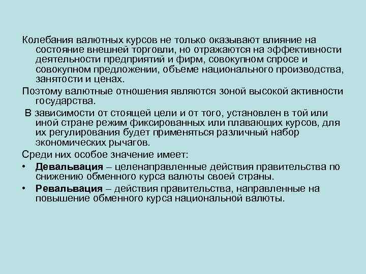 Колебания валютных курсов не только оказывают влияние на состояние внешней торговли, но отражаются на