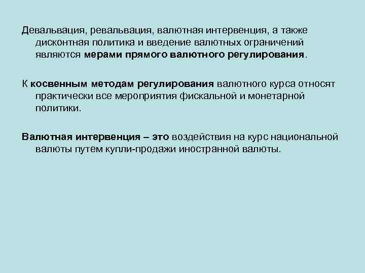 Девальвация, ревальвация, валютная интервенция, а также дисконтная политика и введение валютных ограничений являются мерами