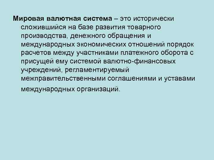 Мировая валютная система – это исторически сложившийся на базе развития товарного производства, денежного обращения