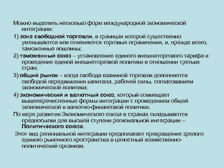 Можно выделить несколько форм международной экономической интеграции: 1) зона свободной торговли, в границах которой