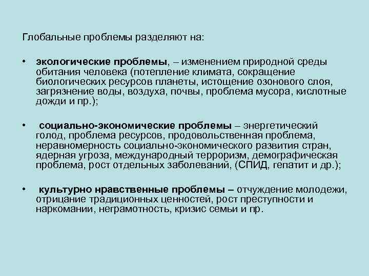 Глобальные проблемы разделяют на: • экологические проблемы, – изменением природной среды обитания человека (потепление