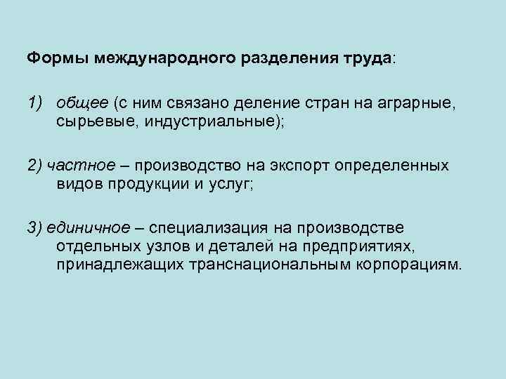 Формы международного разделения труда: 1) общее (с ним связано деление стран на аграрные, сырьевые,